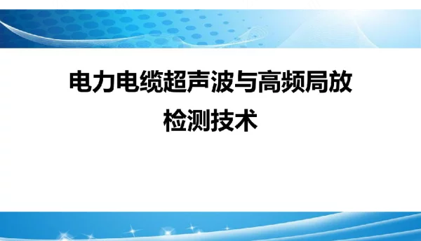 电缆超声波、高频局部放电带电检测技术