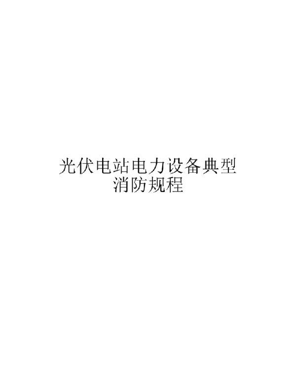 光伏电站电力设备典型消防规程