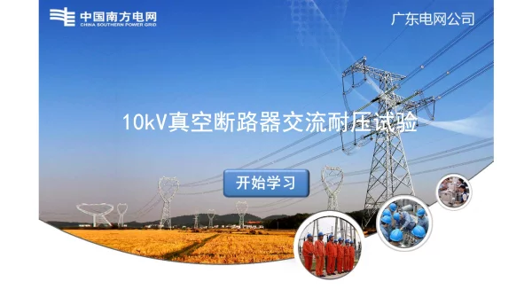 10kV真空断路器交流耐压试验作业指导书