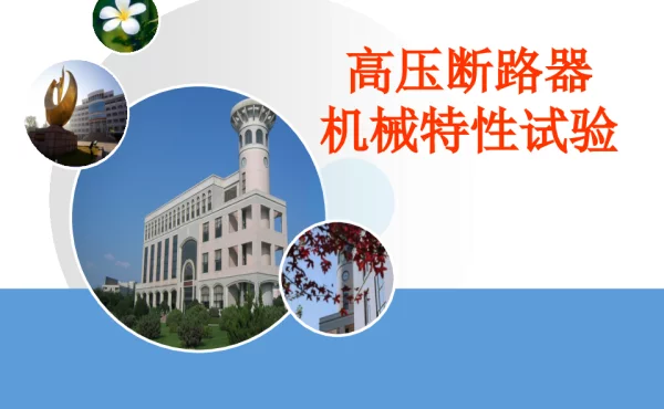 高压短路器机械特性测试