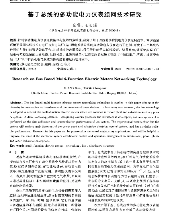 基于总线的多功能电力仪表组网技术研究