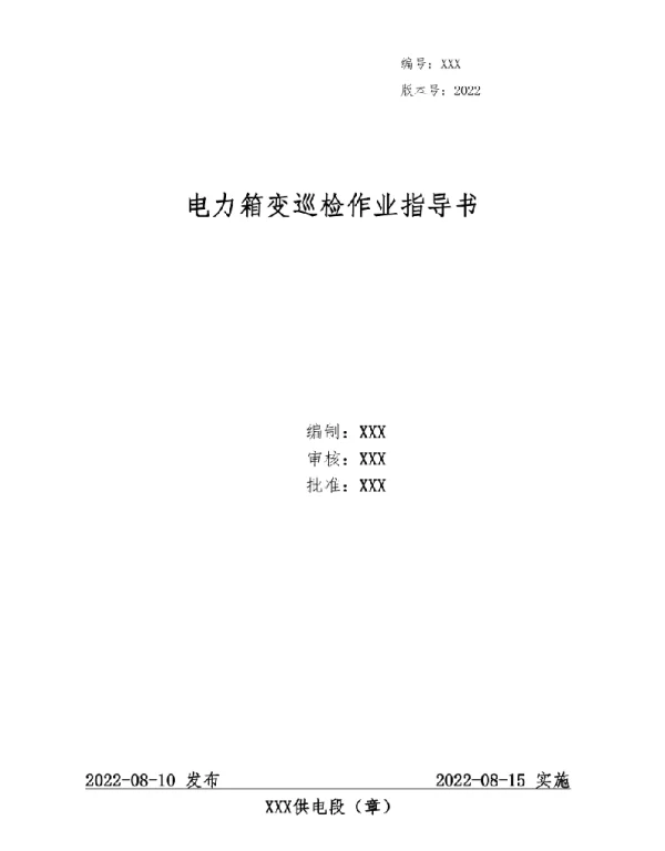 2022电力箱变巡检作业指导书