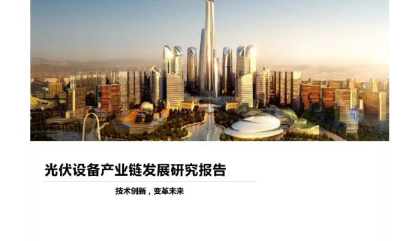 2023年最新光伏设备产业链发展研究报告