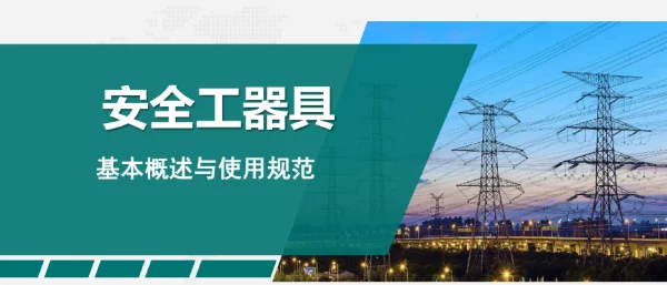 安全工器具的使用