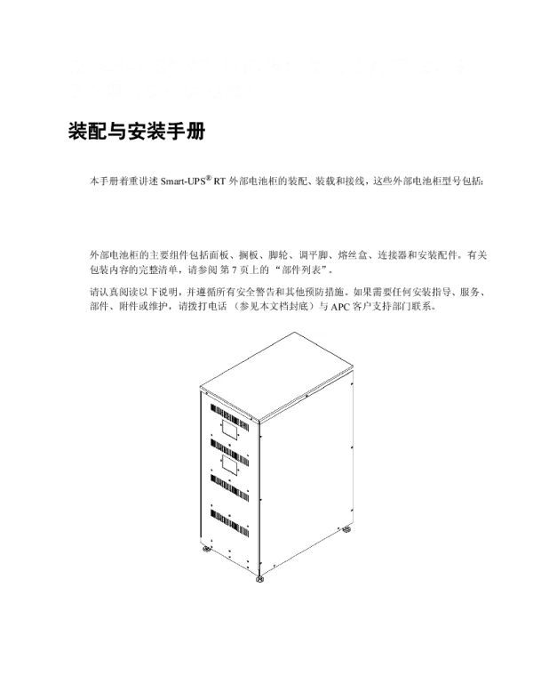 施耐德SilconSmart-UPSRT电池柜，3000VA，5000VA，7500VA，10kVA（手册）