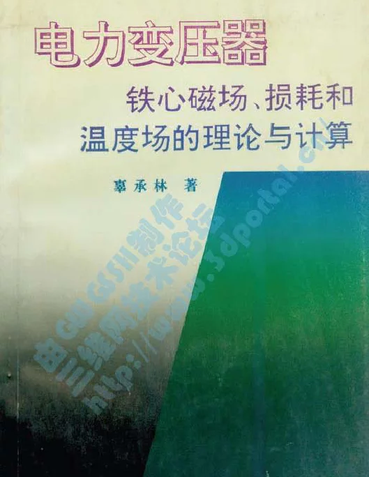 电力变压器铁心磁场、损耗和温度场的理论与计算