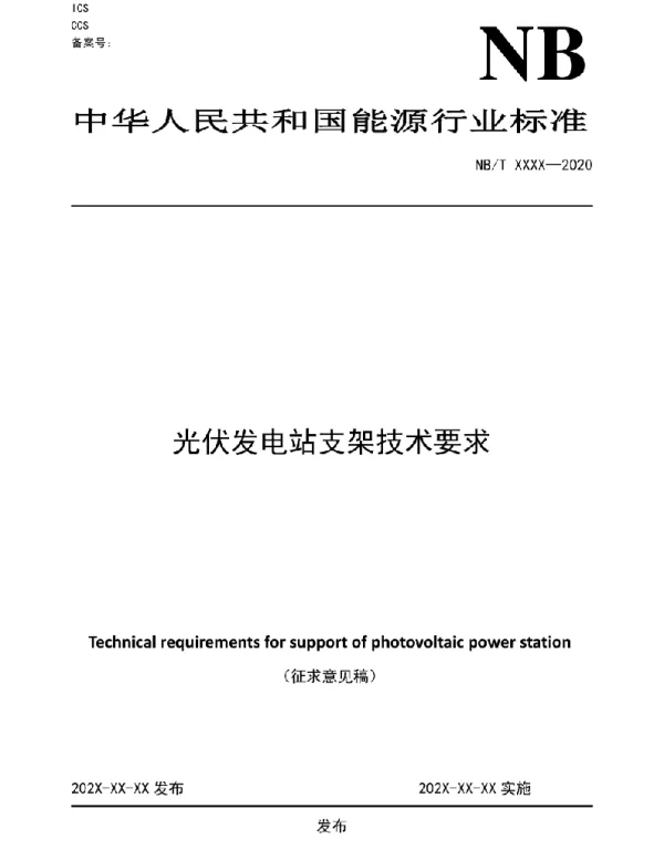 《光伏发电站支架技术要求》全文及编制说明