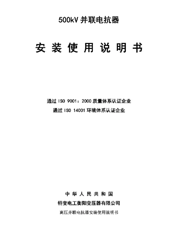 500kV并联单相电抗器安装使用说明书-