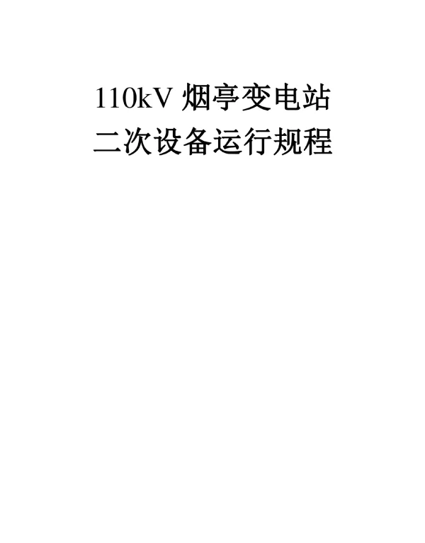 110kV烟亭变电站二次设备运行规程.