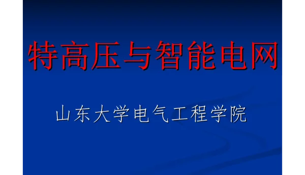 特高压与智能电网