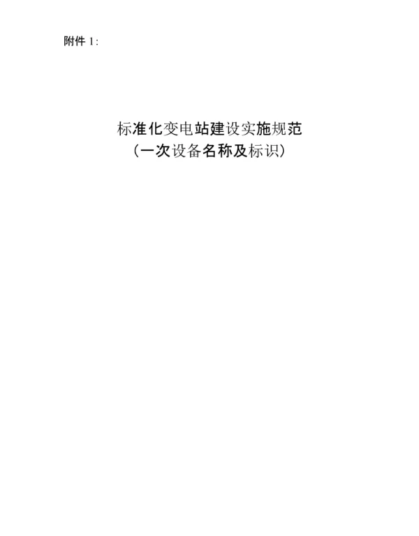 标准化变电站建设实施规范一次设备名称及标识