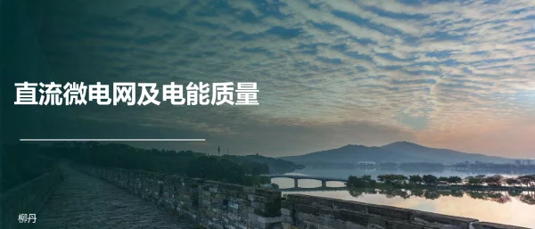 柳丹-直流微电网及电能质量0424