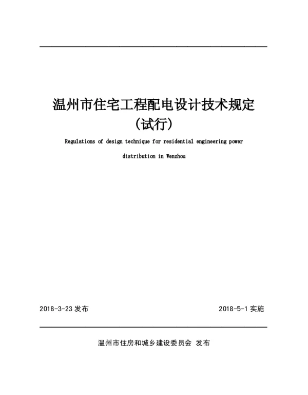 温州市住宅工程配电设计技术规定 试行 +20180315