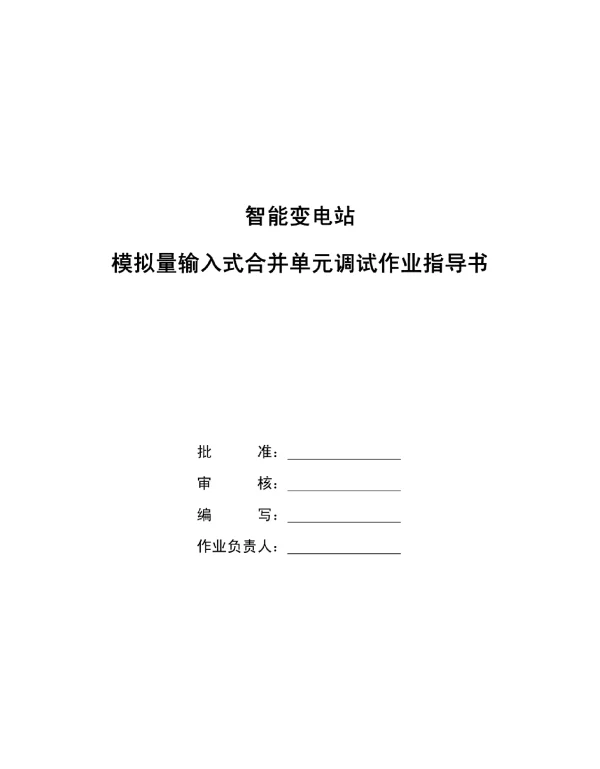 智能变电站合并单元标准化作业指导书