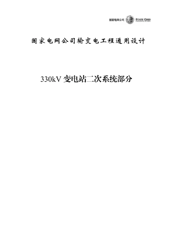 330kV二次系统通用设计