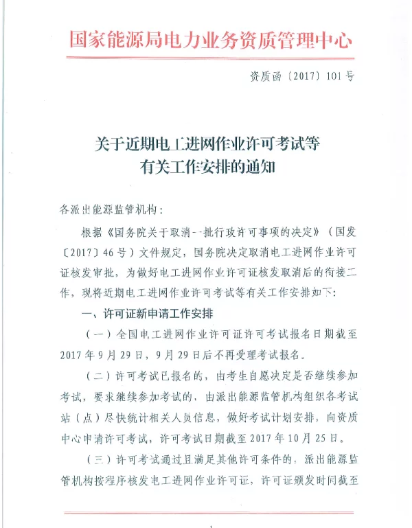 关于电工进网作业许可核发取消后过渡期有关工作安排的通知3