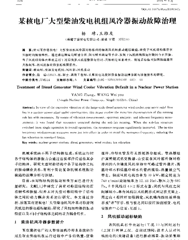 某核电厂大型柴油发电机组风冷器振动故障治理