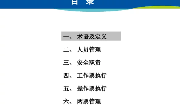 两票执行细则培训