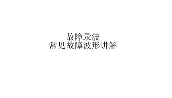 故障录波及常见故障波形讲解