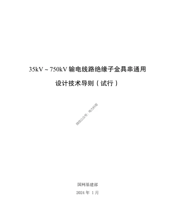 国网35kV～750kV输电线路绝缘子金具串通用设计技术导则（试行）