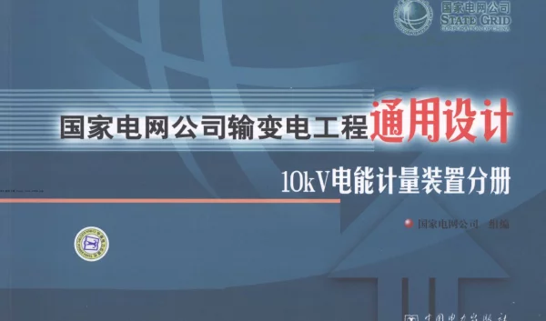 国家电网公司输变电工程通用设计--10kV电能计量装置分册（2007年12月）