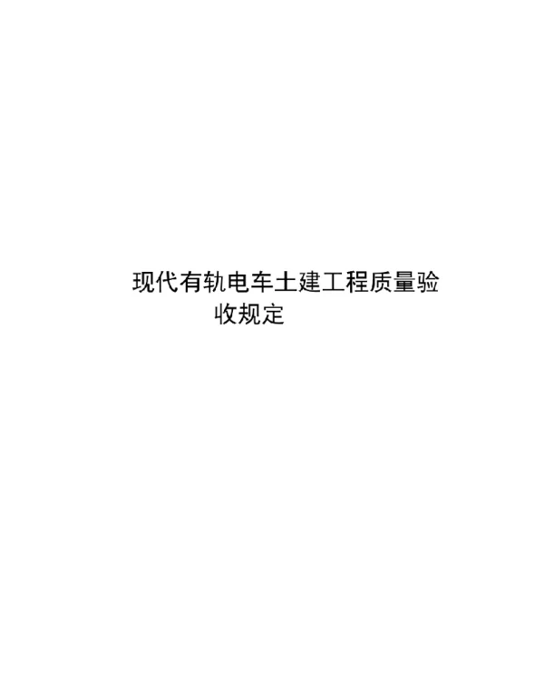 2023现代有轨电车土建工程质量验收规定