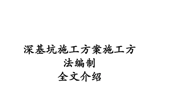 深基坑施工方案编制全文介绍