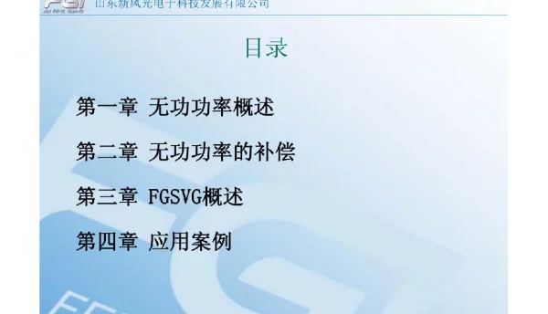 高压动态无功补偿装置fgsvg学习课件