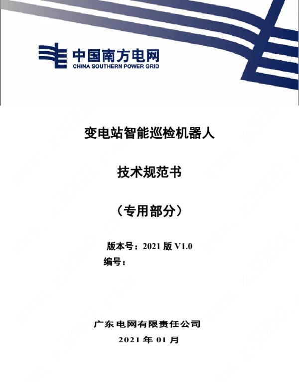 南方电网_变电站智能巡检机器人技术规范书（专用部分 ）
