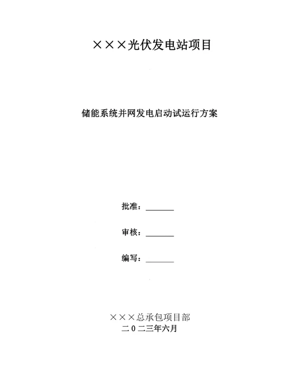 储能系统并网发电启动试运行方案