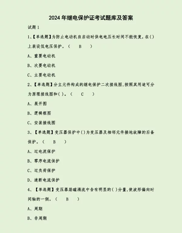 2024年继电保护证考试题库及答案