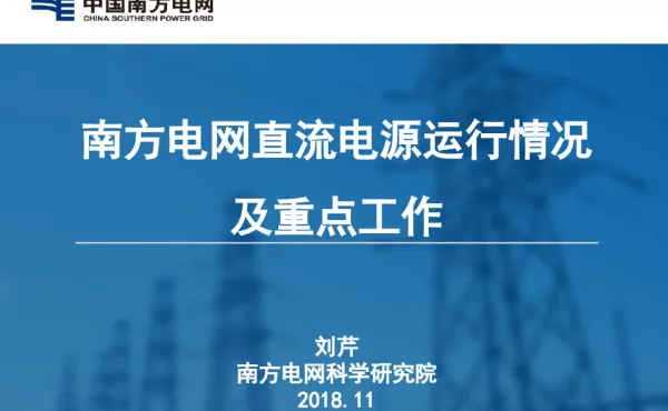 南方电网直流电源运行情况分析及重点工作1123