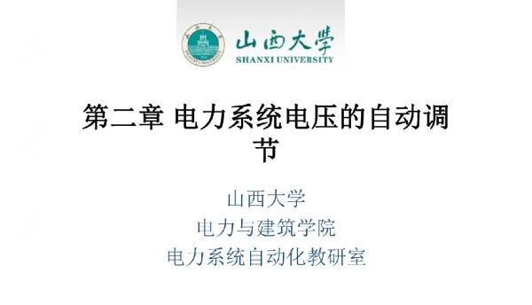 电力系统自动装置课件第二章电力系统电压的自动调节