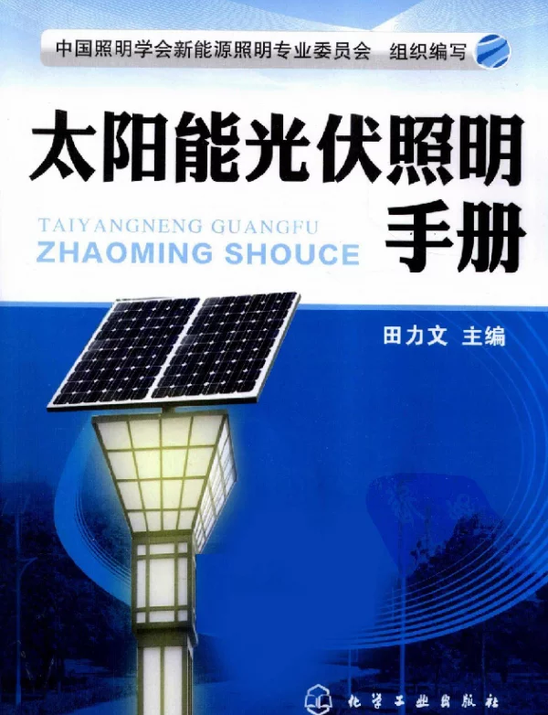 太阳能光伏照明手册