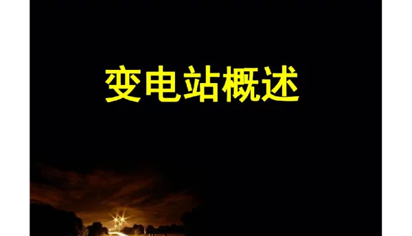 变电站概述讲解