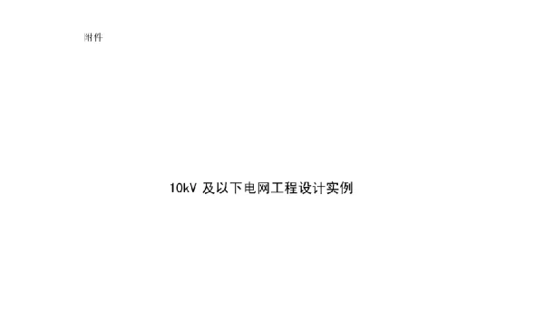 10kV及以下配电网工程典型设计实例