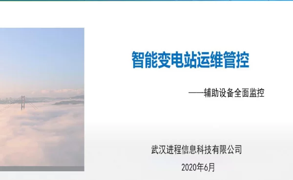 变电站智能辅控系统技术方案