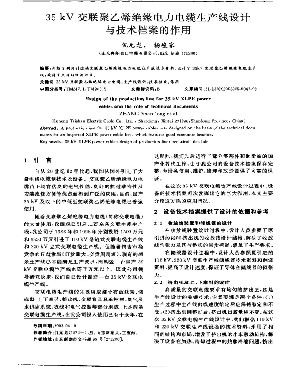 35kV交联聚乙烯绝缘电力电缆生产线设计与技术档案的作用
