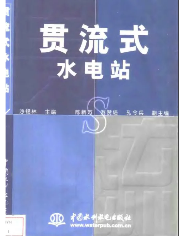 贯流式水电站