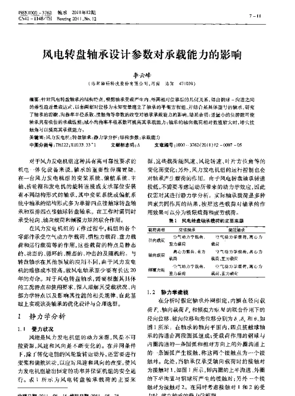 风电转盘轴承设计参数对承载能力的影响