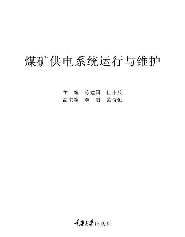 煤矿供电系统运行与维护