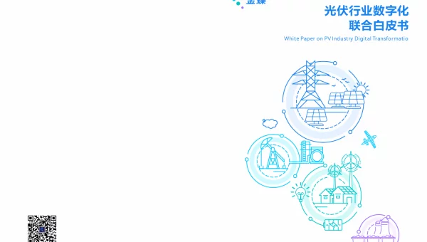 2023光伏行业数字化联合白皮书