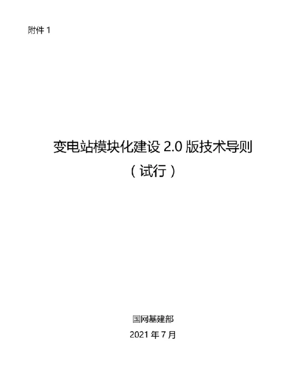 变电站模块化建设2.0版技术导则