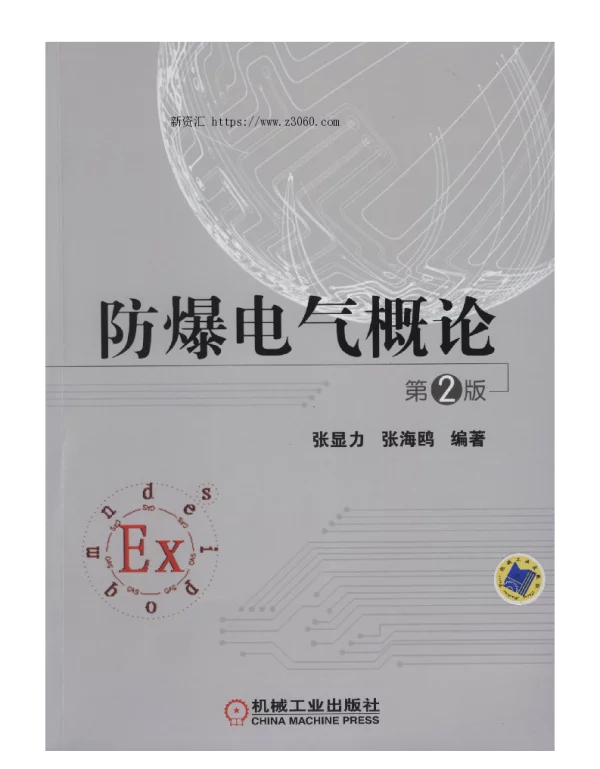 防爆电气概论_第2版