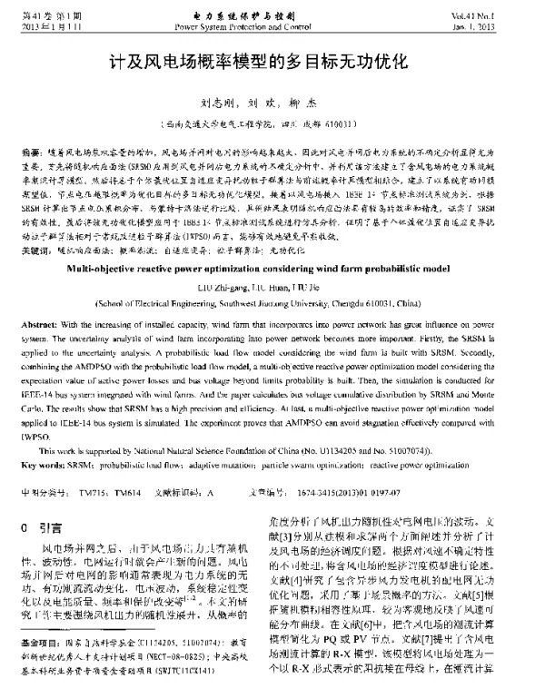 计及风电场概率模型的多目标无功优化