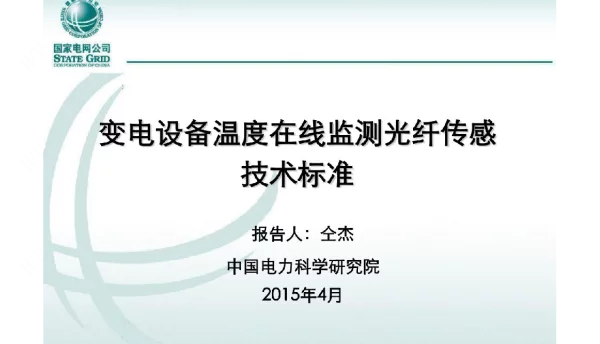 变电设备温度在线监测光纤传感技术标准