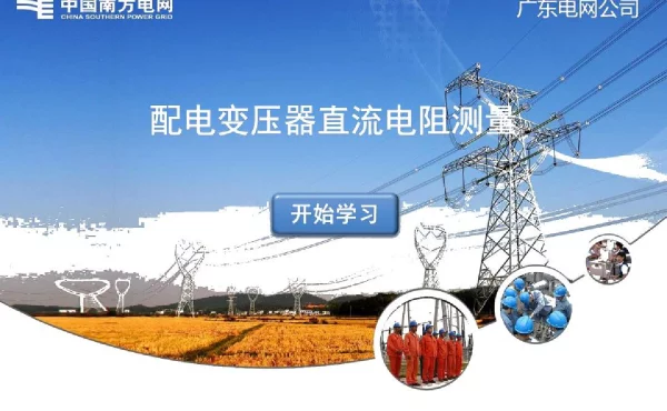 配电变压器直流电阻测量试验培训教材