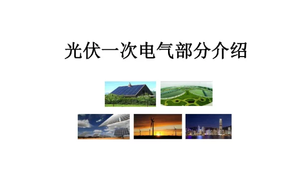 光伏一次电气部分培训