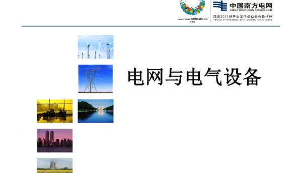 电网与电气设备