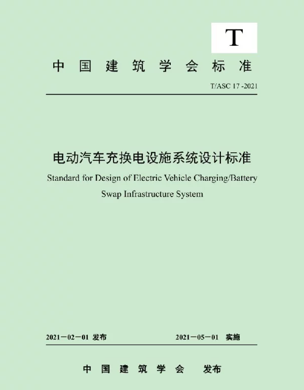 电动汽车充换电设施系统设计标准